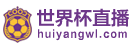 世界杯直播